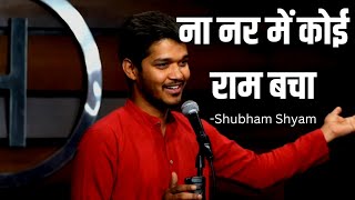 Na Nar Mein Koi Ram Bacha| ना नर में कोई राम बचा| Poem on Shree Ram by Shubham Shyam|