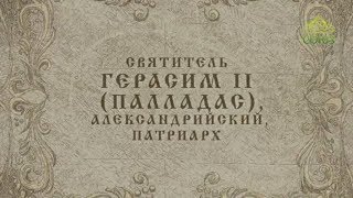 Мульткалендарь / 28 января 2018 / Святитель Герасим II (Палладас), патриарх Александрийский /