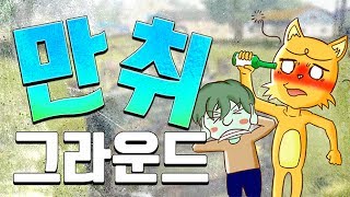 만취 그라운드 |  배틀그라운드 하이라이트 【 개복어 】