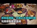 度假風餐廳！訪泰必吃泰國料理　完美複製泰菜靈魂｜三立新聞網SETN.com