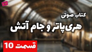 کتاب صوتی هری پاتر و جام آتش | قسمت 10