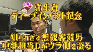 【弥生賞ディープインパクト記念】知られざる無観客競馬の裏側を担当Dが語る＆吉原アナ的中に自信あり！架空実況でシミュレーション《はみだし競馬BEAT#81》