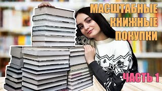 КНИЖНЫЕ ПОКУПКИ за последнее время 📚 | ГОРА новых КНИГ 😱 (часть 1)