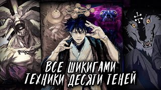 Все 10 шикигами из техники Десять теней | Магическая битва