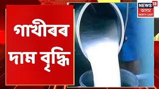 Milk Price Hike | গাখীৰৰ দাম বৃদ্ধি সন্দৰ্ভত বজালীৰ পৰা গো পালকৰ প্ৰতিক্ৰিয়া | Northeast India