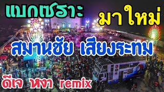 แบกเซราะ กันตรึม สมานชัย เสียงระทม ดีเจหงาremixไอเอสภาพยนตร์สุรินทร์ ระบบแยกเสียง7.1 โทร.081-8767530