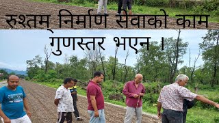 बिकास निर्माणमा नगर प्रमुख #रुस्तम निर्माण कम्पनीको काम गुणस्तर भएन#स्थानीयले गरे बिराेध