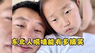 东北人唠嗑能有多搞笑，东北人印在骨子里的喜剧天赋！