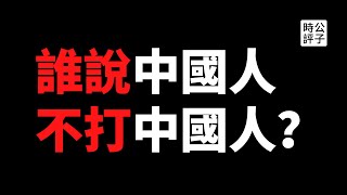 【公子時評】澳洲奶茶店留学生讨薪挨打，为什么华人对自己同胞最狠？中国教育部借机泼脏水，污蔑澳大利亚不安全！劣质华人和流氓政府的完美配合...