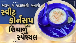 શિયાળું સ્પેશિયલ સ્વીટ કોર્ન સૂપ વીથ ડિફરેન્ટ સ્ટાઇલ બનાવવાની પરફેક્ટ રેસિપી - Sweet Corn Soup