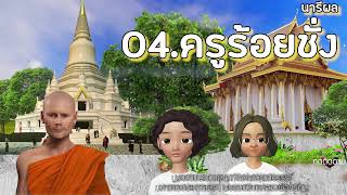 นารีผล บทที่ 4-5-6 ครูร้อยชั่ง-แม่ชีก้อนทอง-พิกุลเทพสถิต ธรรมนิยายหลวงพ่อจรัญ