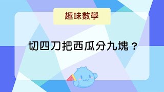 【趣味數學】切四刀把西瓜分九塊？｜洋蔥數學