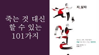 5분책읽기- 자살 대신 할 수 있는 101가지 / 자,살자, 케이트 본스타인