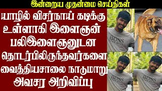 யாழில் இளைஞனின் உயிரை பறித்த நாய்-வெளியான அவசர எச்சரிக்கை