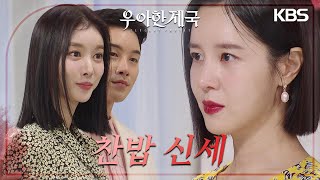 손성윤이 준비한 식사 무시하고 외식하자는 이시강.. ‘찬밥 신세’ [우아한 제국] | KBS 231020 방송