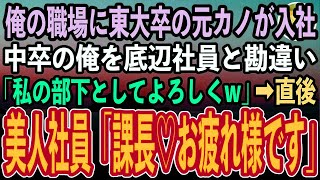 【感動する話】海外出張帰りの入社式で東大卒の元カノに遭遇。中卒の俺を無能扱いするエリート新入社員の元カノ「部下として使ってあげるから覚悟してねw」→直後、美人社員「課長！出張お疲れ様です」【いい話】