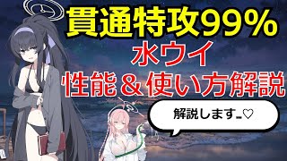 【ブルアカ】貫通特攻バフ99%！水ウイはどう使う？性能＆使い方解説！【ブルーアーカイブ】