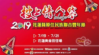 2019花蓮縣原住民族聯合豐年節-------7月21日★★★網路直播★★★