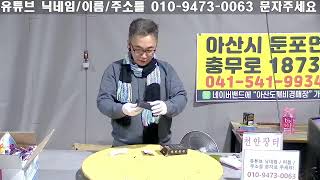 [🟢LIVE생방송] 아산도깨비경매장  현장경매 실시간생중계