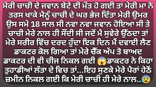 ਮੇਰੀ ਚਾਚੀ ਰਾਤ ਨੂੰ ਮੇਰੇ ਨਾਲ ਸਾਂਉਦੀ ਤੇ ਮੇਰੇ | Punjabi Kahaniya | Punjabi Stories | stoeies | kahaniyan