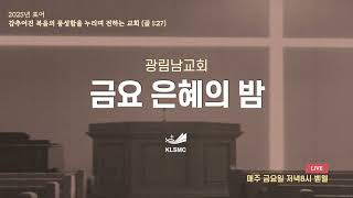 광림남교회 [금요은혜의 밤] 윤사무엘목사 ㅣ 25.02.07