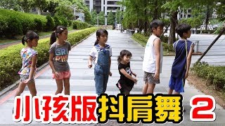 小孩版抖肩舞Coincidance #2