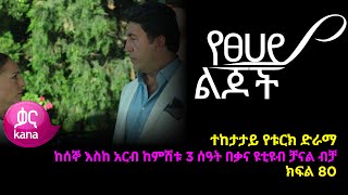 የፀሃይ ልጆች  ክፍል 80 | Yetsehay Lijoch episode 80