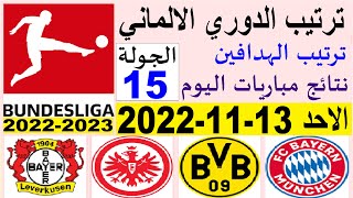 ترتيب الدوري الالماني وترتيب الهدافين ونتائج مباريات اليوم الاحد 13-11-2022 الجولة 15