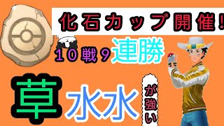 【化石カップ開催】初日早朝10戦9勝の「最強パーティ」教えます❗【ポケモンGO】【GOバトルリーグ】