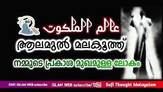 Sufi Thought Malayalam | ആലമുൽ മലകൂത്ത് | പ്രകാശ മുഖമുള്ള ലോകം | Islamic speech Malayalam