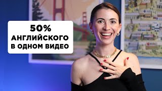 100 самых используемых слов в английском (понимай 50% текстов)