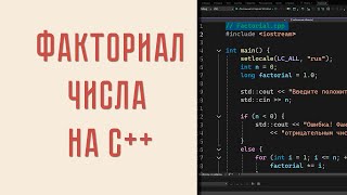 Факториал числа на C++