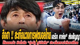 ข่าวบ่ายโมงฟุตบอลไทย ฮือฮา !! สะเทือนวงการฟุตบอลไทย \