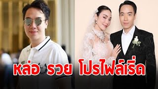 ส่องประวัติ ''ไฮโซบิ๊ก'' สามี ''เมย์ พิชญ์นาฏ''