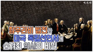 기원전 1776년경 함무라비 법전과 기원후 1776년 미국 독립선언문에 숨겨진 역사의 비밀