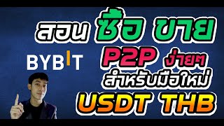 วิธีฝากเงินเข้า-ขายเหรียญ ที่ Bybit แบบ P2P สำหรับมือใหม่ อธิบายละเอียด / Bybit รีวิว Ep.4