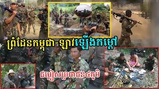 ​ក្តៅៗ ព្រំដែន​កម្ពុជា​-​ឡាវឡើង​កម្ដៅ ឡាវ​បង្កើន​ទ័ព កម្ពុជា​ត្រៀម​ជម្លៀស​ប្រជាជន​៤​ភូមិ, Stand Up