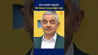 మనల్ని కడుపుబ్బా నవ్వించిన Mr.Bean లోపల ఇంత బాధ ఉందా😱|mr.bean|#shorts #facts #telugufacts