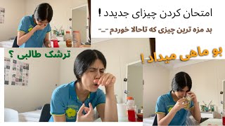 قسمت اول - امتحان کردن چیزایی که تاحالا نخورده بودم !