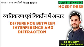 BCS12th-#141 NCERT व्यतिकरण एवं विवर्तन में अन्तर | DIFFERENCE BETWEEN INTERFERENCE AND DIFFRACTION