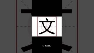 【乐乐说文解字】文字解析1/2|文字读音|文字释义 #文字 #字 #解析 #读音 #释义#文#汉字#热门