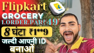 Flipkart grocery 1.order par.49|| 8.घंटा ₹1**9 जल्दी आपनी ID बनाओं 🤪