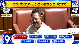 News Top 9: 'ಅನುದಾನ ಗಲಾಟೆ' Top Stories Of The Day (23-02-2024)