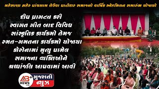 Mahesana શહેર પાંચગામ લેઉવા પાટીદાર સમાજનો વાર્ષિક સ્નેહમિલન સમારંભ યોજાયો l Mahesana News