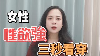 女性性欲強有什麽特點，教妳壹招，三秒看穿，本期影片無不良影響僅代表個人