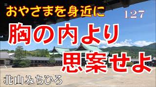 127「胸の内より思案せよ」―おやさまを身近に（北山みちひろ）