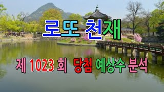 로또 제1023회 당첨 예상번호