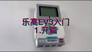 乐高EV3入门视频教程1.开篇