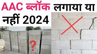 AAC block or Red Brick | Which is best for House | Why AAC block is bad for walls 🤔