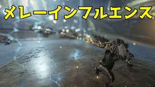 【Warframe】壊れアルケインメレーインフルエンスで強い武器を検証   Nikana Primeのビルド紹介　今まで殲滅力不足だった近接がお手軽範囲攻撃＆CCで一掃